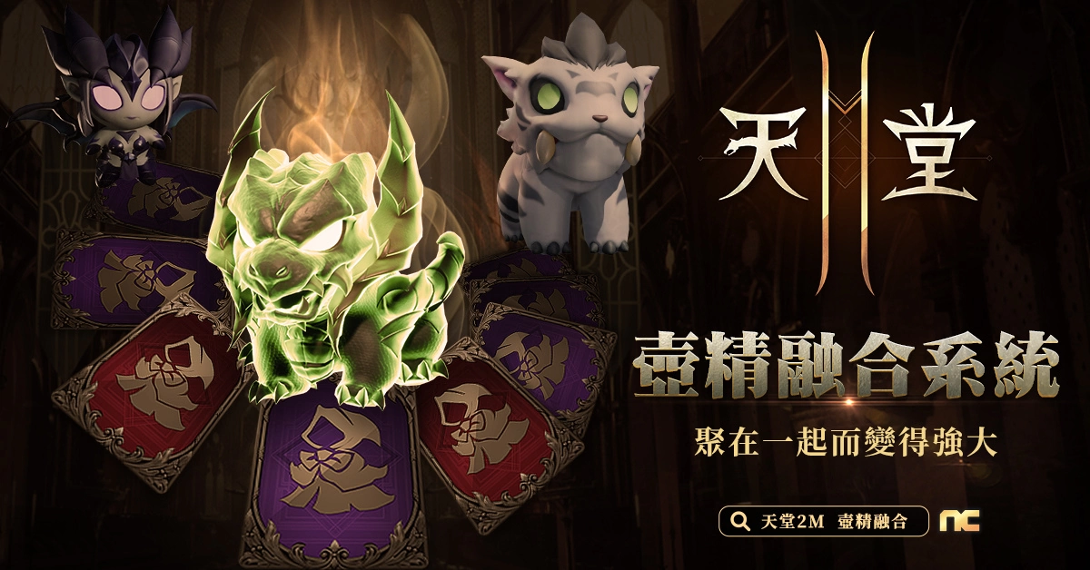 《天堂2M》新增壶精融合系统 聚在一起而变得强大！