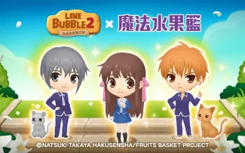 《LINE Bubble 2》X《魔法水果篮》首度携手合作！ 人气角色化身限定宠物登场、合作独家LINE贴图免费送给你