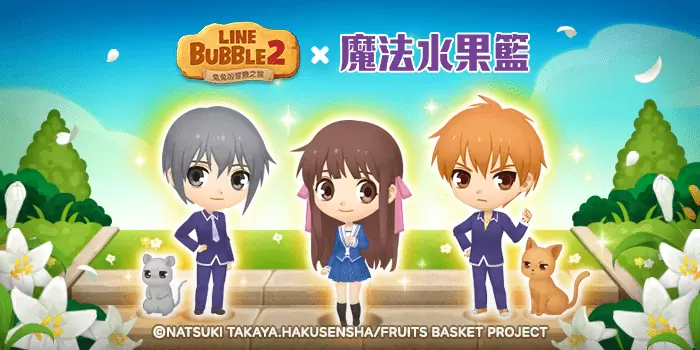 《LINE Bubble 2》X《魔法水果篮》首度携手合作！ 人气角色化身限定宠物登场、合作独家LINE贴图免费送给你