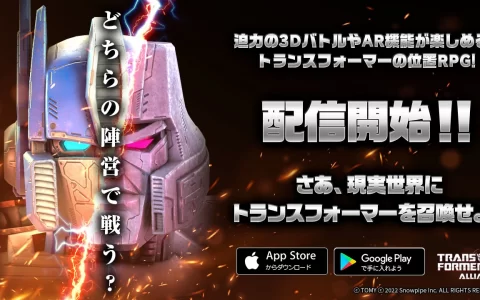 狂派博派阵营大战开打！ 《变形金刚》新作《Transformers Alliance》iOS 版正式上线