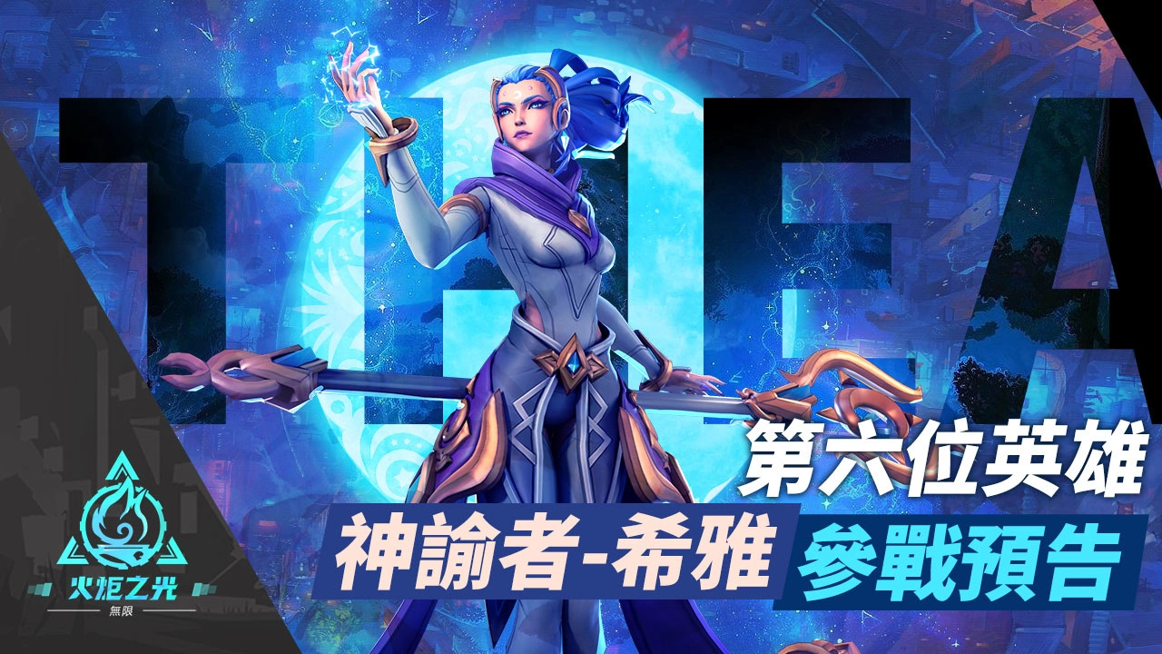《火炬之光：无限》开放预约！ 新英雄「希雅」抢先预告、7/28 台北世贸电竞展参展确定！
