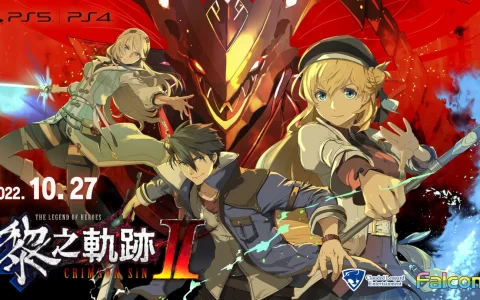 《黎之轨迹2 -绯红原罪-》中文版 10 月发售，同步公开限定版、数字豪华版特典