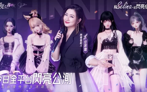 《以闪亮之名》今日全平台闪亮公测！ 自由订制虚拟形象，做万众瞩目的superstar吧！