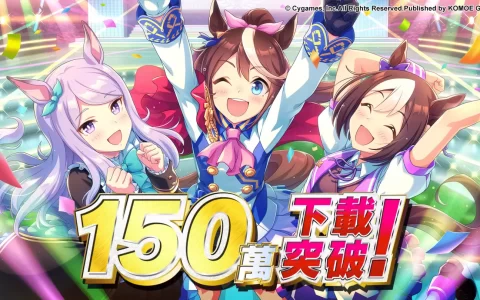 《赛马娘Pretty Derby》双平台突破150万次下载！ 赛马娘热潮席卷而来，邀你一同加入练马师阵营！