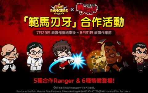 《LINE Rangers》与电视动画《范马刃牙》合作活动登场！ 合作角色登场、特别关卡同步开跑！