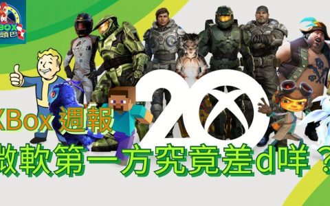 XBox本家缺乏了什么？ 东京电玩展实体展回归 （ 7月10日）
