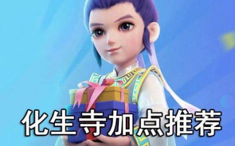 梦幻西游手游化生寺怎么加点（ 化生4套加点方案推荐）