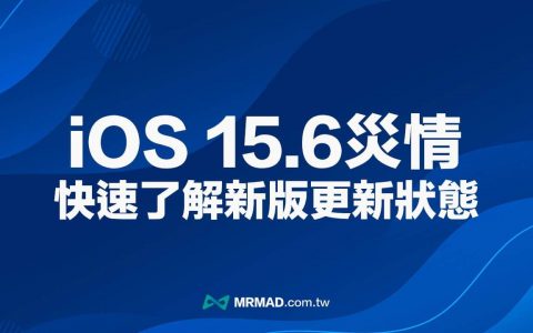 【iOS 15.6灾情】更新耗电、发烫与闪退错误回报查询总整理