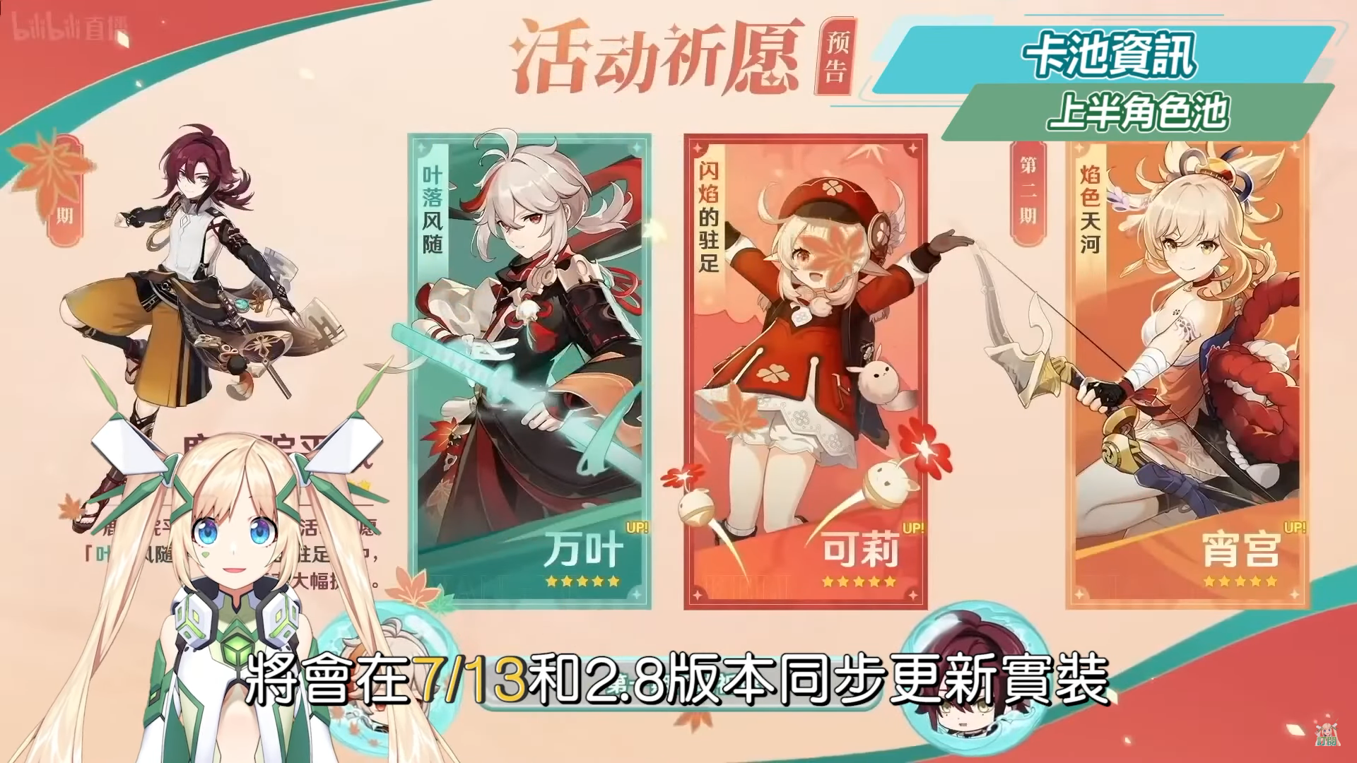 【原神】2.8懒人包?万叶&宵宫&可莉复刻！ 近战法师鹿野院平藏！ 新手该怎么抽？ 金苹果群岛！ 还有须弥彩蛋！ 新衣装/剧情/活动