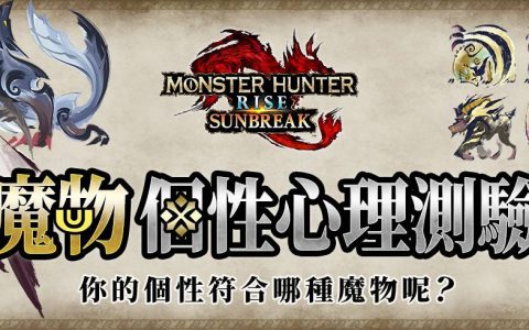 《魔物猎人崛起 破晓》魔物个性心理测验，测验你的个性符合哪种魔物