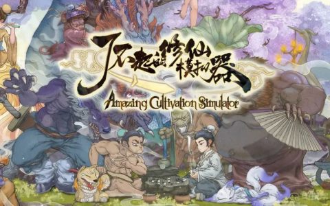 《了不起的修仙模拟器》价格是多少？