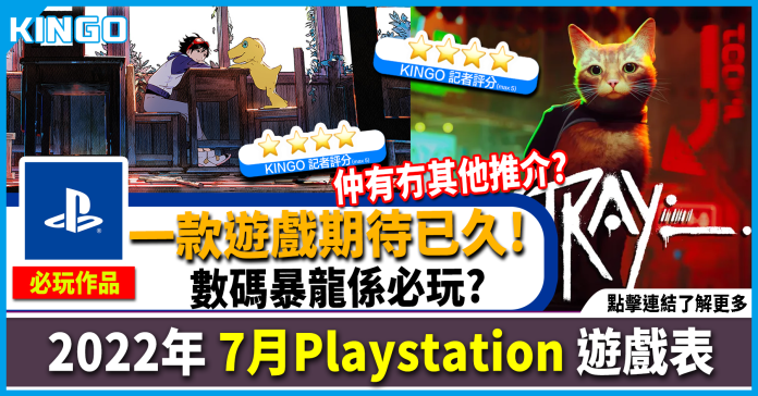 【评分推荐】2022年 playstation 游戏表推荐 | 一款游戏期待已久！ 数码暴龙本月必玩