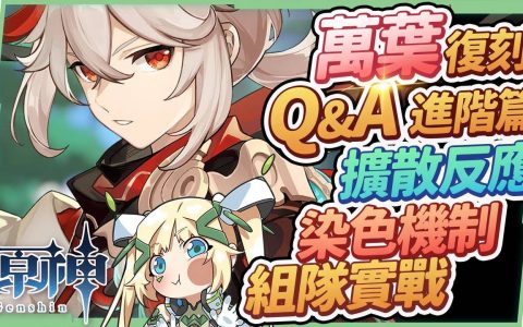 【原神】2.8万叶复刻Q&A（进阶）▸扩散反应必知？ 染色顺序&触发机制？ 如何使用正确双扩散？ 强势主流队伍操作手法