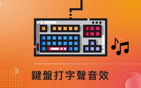 键盘打字音效软件《Tickeys》提供 8 种打字声，支持 Windows、Mac