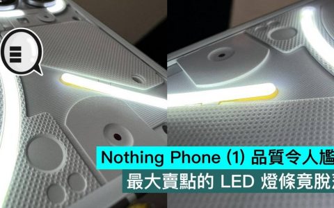 Nothing Phone （1） 品质令人尴尬，最大卖点的 LED 灯条竟脱落
