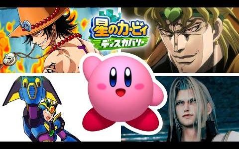 星之卡比 探索发现：致敬的那些作品们