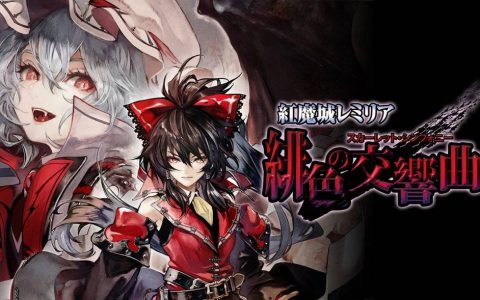 博丽灵梦再战吸血鬼！ 《东方Project》同人《红魔馆传说：猩红交响曲》7/28登Steam与Switch