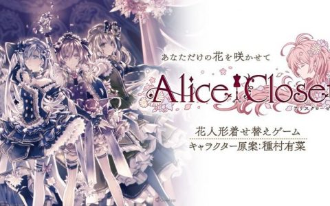 与换装人偶的冒险正式落幕《爱丽丝的衣橱》宣布将于8月31日结束营运