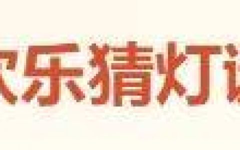 梦幻元宵题库（梦幻元宵活动）