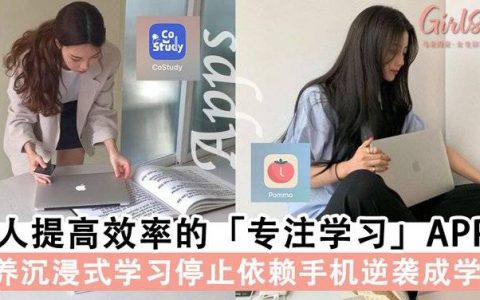 解决手机依赖症～让人提高效率的「专注学习」APP推荐，培养沉浸式学习的习惯逆袭成学霸！