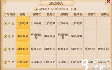 梦幻西游手游活动周历（周活动表一览表）