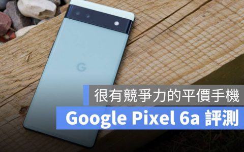 Google Pixel 6a 评测：高竞争力的平价手机、旧款 Pixel 有感升级
