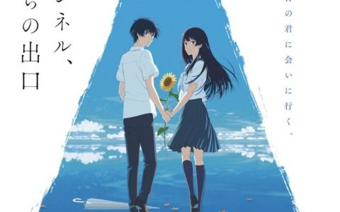 动画电影《通往夏天的隧道，再见的出口》公布视觉海报&本篇预告影像