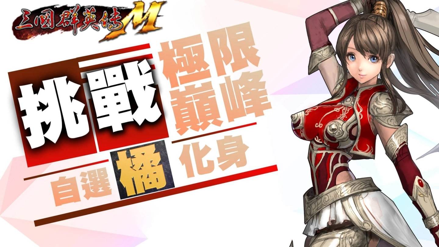 《三国群英传M》剑锋所指，全军出击今夏强力改版登场
