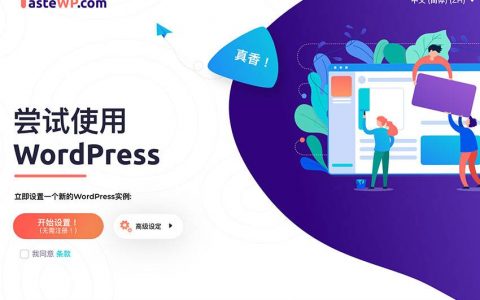 TASTEWP 免注册！ 一键快速建立二天 WordPress 的测试环境