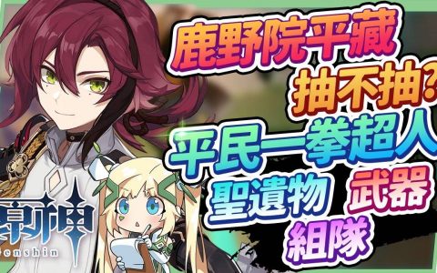 【原神】鹿野院平藏全分析▸萌新&平民用起来超快乐的速切输出位！ 圣遗物/命座/天赋/武器推荐