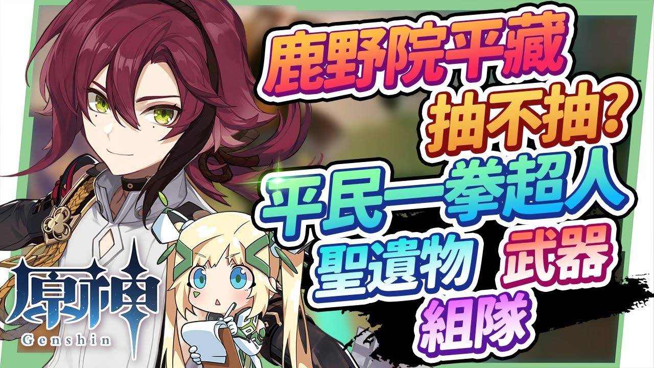 【原神】鹿野院平藏全分析▸萌新&平民用起来超快乐的速切输出位！ 圣遗物/命座/天赋/武器推荐