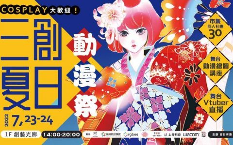 7/23-7/24三创夏日动漫祭~同人志市集、台湾Vtuber直播、漫画家讲座活动满载！