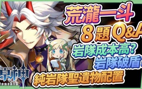 《原神》荒泷一斗复刻常见问题 – 该抽吗？成本高？如何破盾？ ｜遗物配置