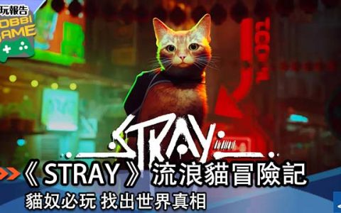 【试玩】《 STRAY 》流浪猫冒险记 找出世界真相