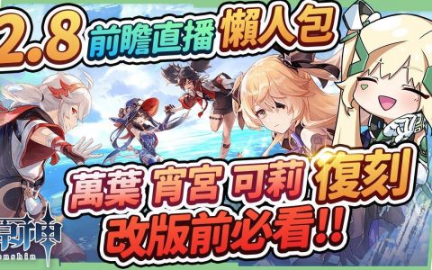 【原神】2.8懒人包?万叶&宵宫&可莉复刻！ 近战法师鹿野院平藏！ 新手该怎么抽？ 金苹果群岛！ 还有须弥彩蛋！ 新衣装/剧情/活动