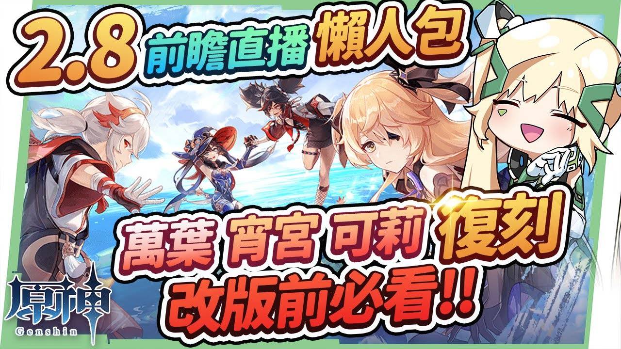 【原神】2.8懒人包?万叶&宵宫&可莉复刻！ 近战法师鹿野院平藏！ 新手该怎么抽？ 金苹果群岛！ 还有须弥彩蛋！ 新衣装/剧情/活动