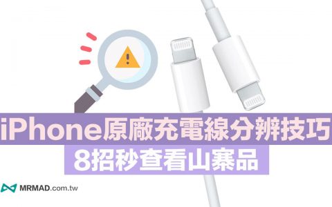 iPhone原厂充电线分辨真伪技巧，8招检查是否买到仿冒品