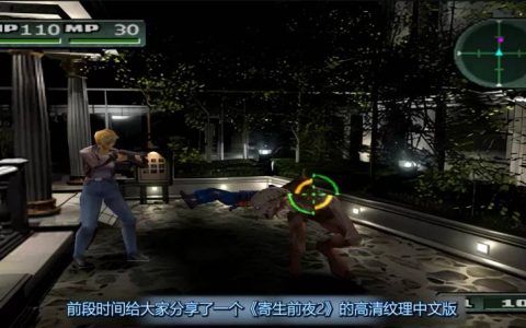 掌机游戏秒变3A大作-《寄生前夜第三次生日》高清纹理中文版