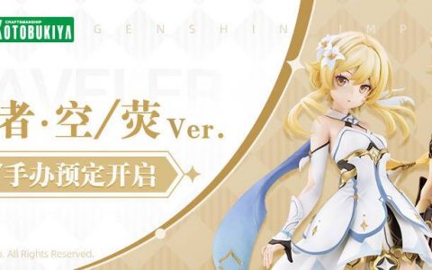 【模型】寿屋 《原神》旅行者（空）旅行者（荧）Ver.1/7模型2023年4月发售