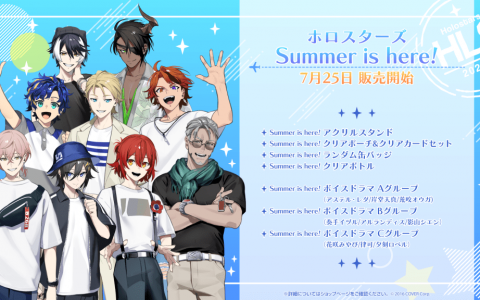 「HOLOSTARS」推出以「夏之小旅行」为主题的原创周边产品和广播剧「Summer is here！」！