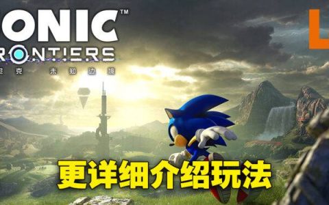《Sonic Frontiers》公布大量新资讯！各种动作让玩家打出精彩战斗！