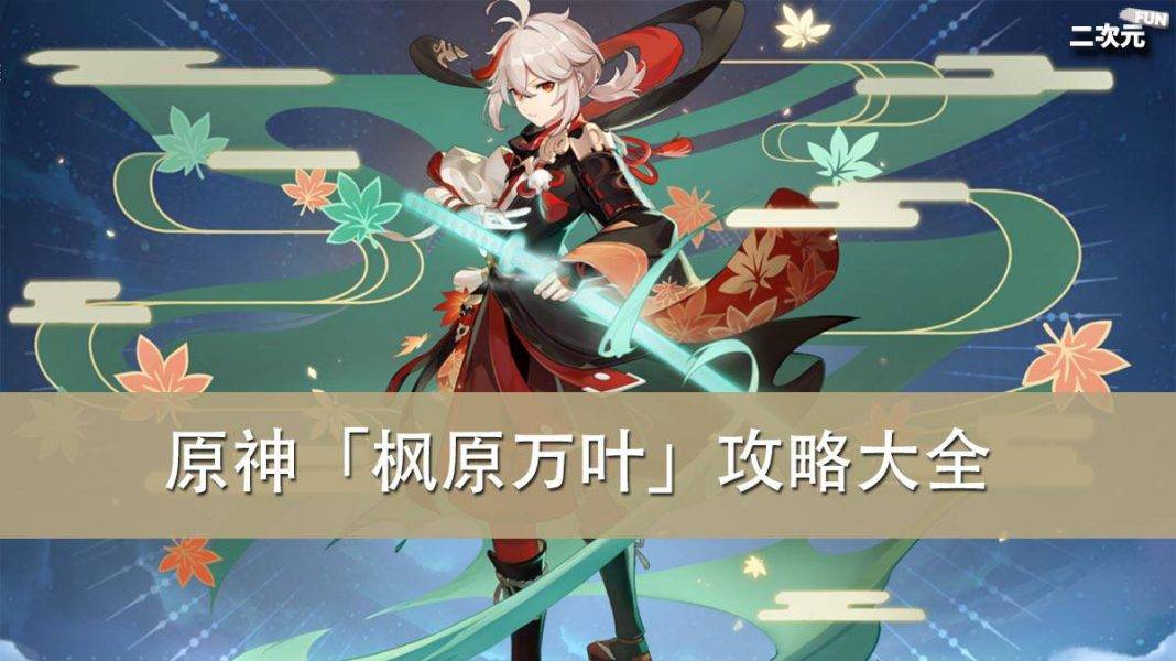 《原神》2.8「枫原万叶」攻略大全（命座／圣遗物／武器／队伍）