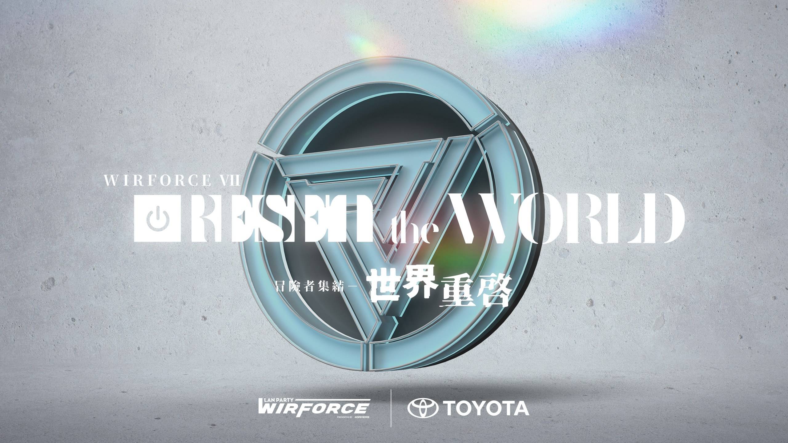 亚洲最大电竞嘉年华WirForce 2022睽违2年，以「世界重启」为主题，再度重返花博园区，藉由4天3夜不断电LAN PARTY与各种丰富的线上线下娱乐内容，重启年终最大娱乐盛事。