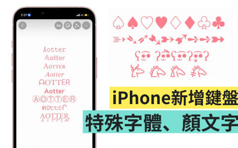 教学|特殊字与符号怎么打？ 在 iPhone 上增加字体、颜文字键盘