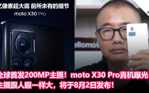 全球首发200MP大底主摄！moto X30 Pro真机曝光：主摄跟人眼一样大，将于8月2日发布！