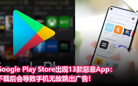 Google Play Store出现13款惡意App：下载量已逾700万次，下载后会导致手机无故跳出广告！