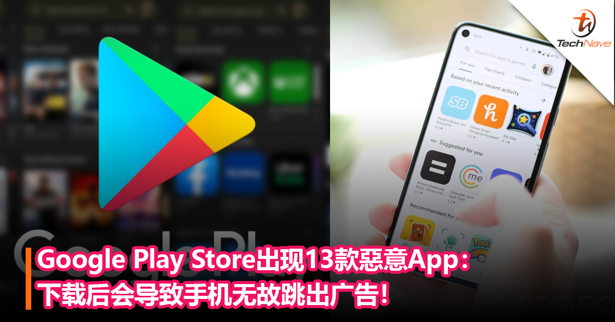 谷歌 Play Store出现13款惡意App：下载量已逾700万次，下载后会导致手机无故跳出广告！