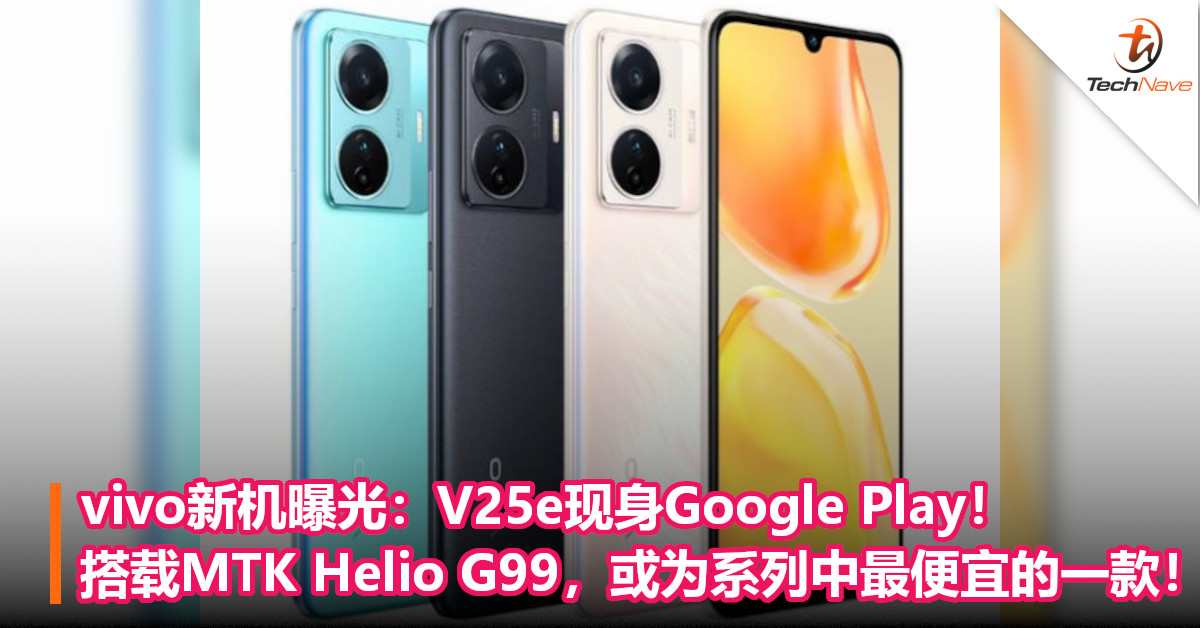 vivo新机曝光:V25e现身谷歌 Play!搭载MTK Helio G99,或为系列中最便宜的一款! vivo新机曝光:V25e现身谷歌 Play!搭载MTK Helio G99,或为系列中最便宜的一款!