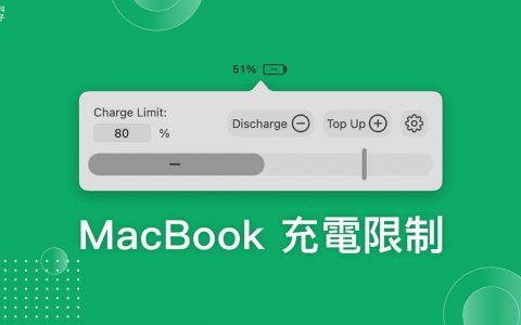 MacBook 充电量限制软件《Aldente》，自定义充电百分比以延长电池寿命