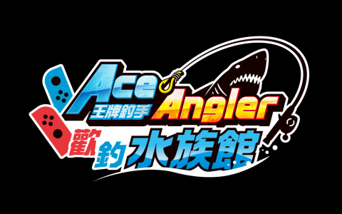 《王牌钓手 欢钓水族馆》将于 10 月 27 日发售